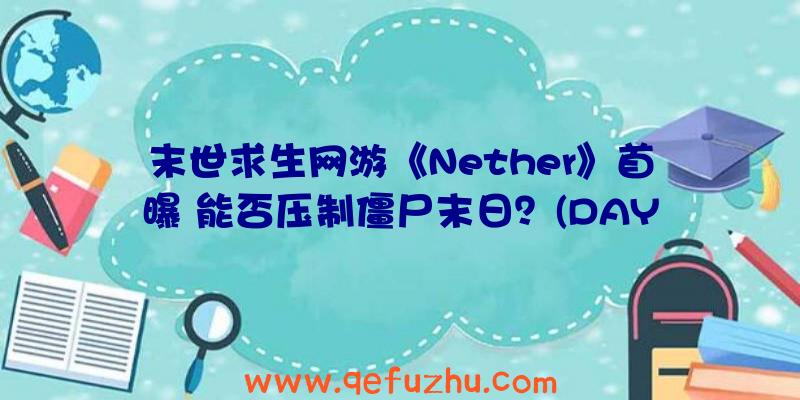 末世求生网游《Nether》首曝